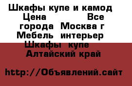 Шкафы купе и камод › Цена ­ 10 000 - Все города, Москва г. Мебель, интерьер » Шкафы, купе   . Алтайский край